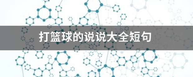 篮球训练计划和训练日程怎么写_1